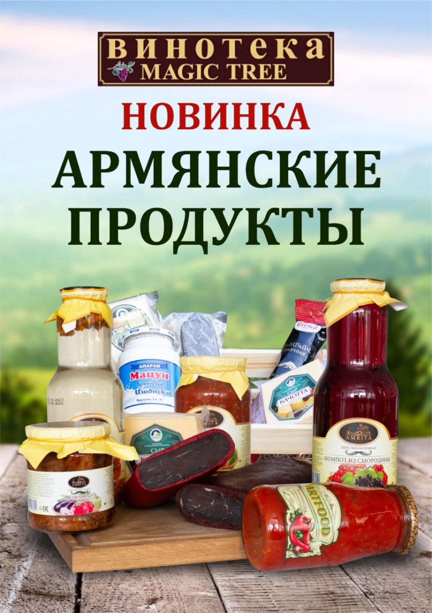 Армянские продукты
