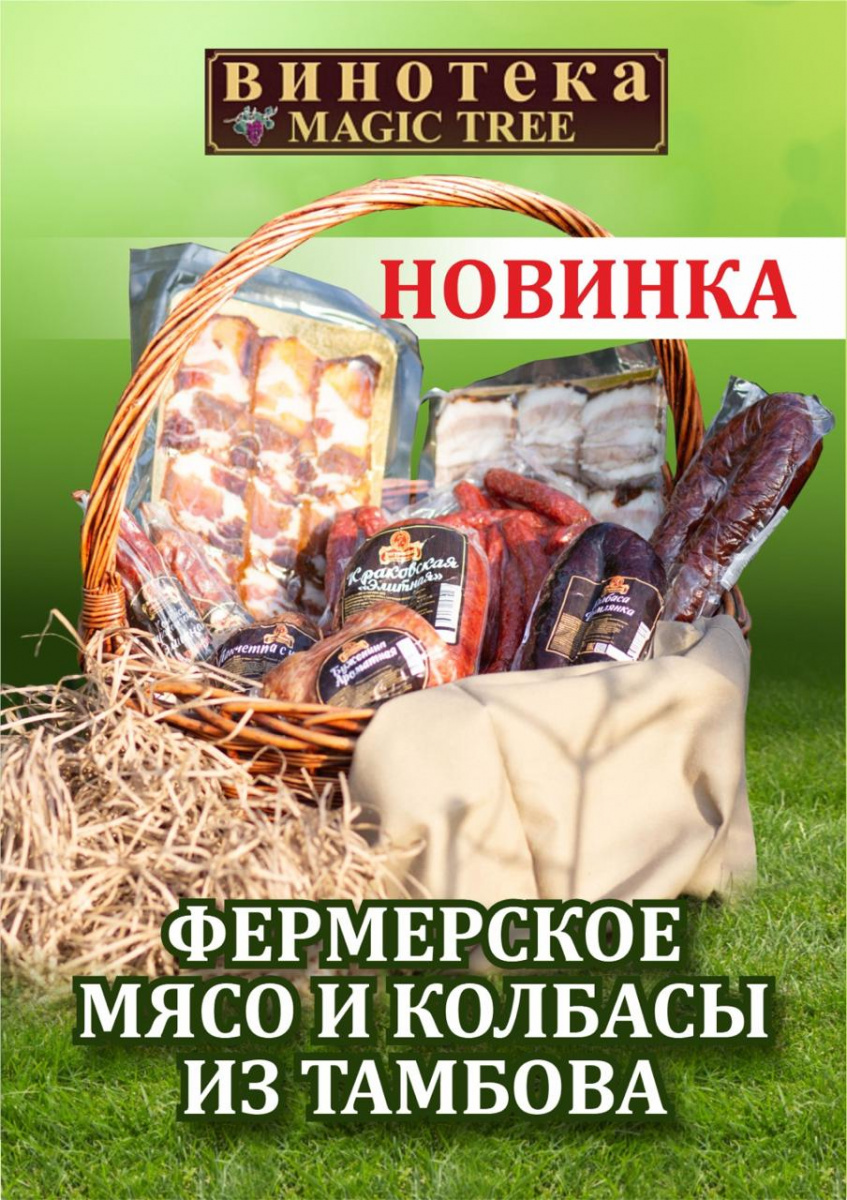 Фермерское мясо и колбасы из Тамбова