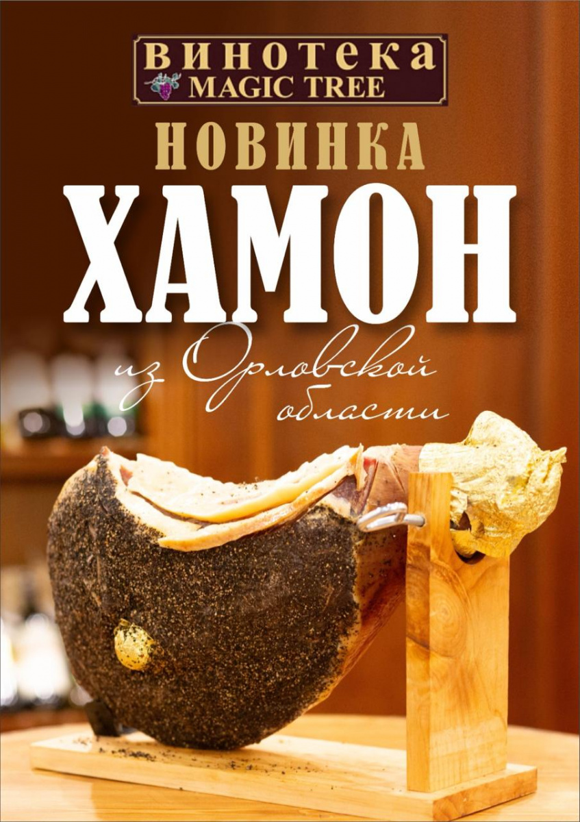 Хамон из Орловской области